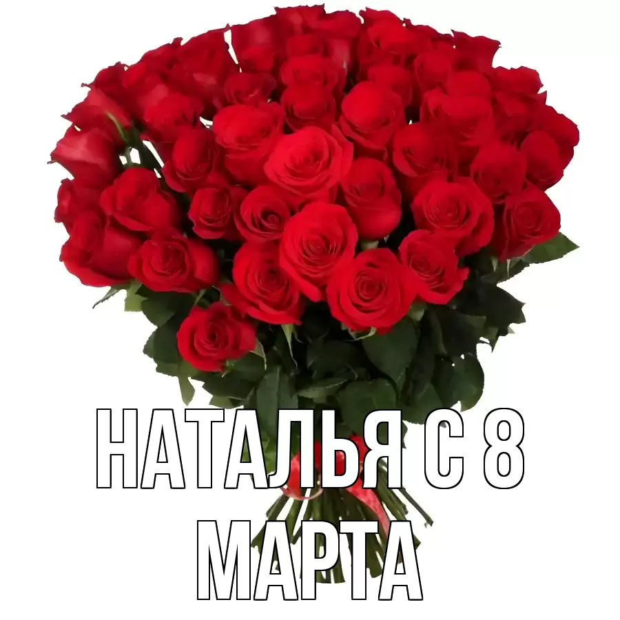ОТКРЫТКА НАТАЛЬЯ