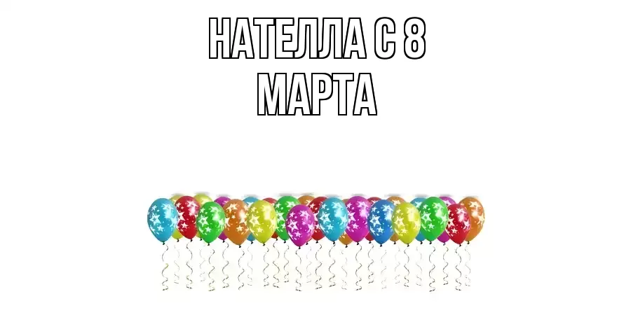 ОТКРЫТКА НАТЕЛЛА