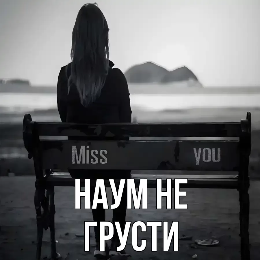 ОТКРЫТКА НАУМ