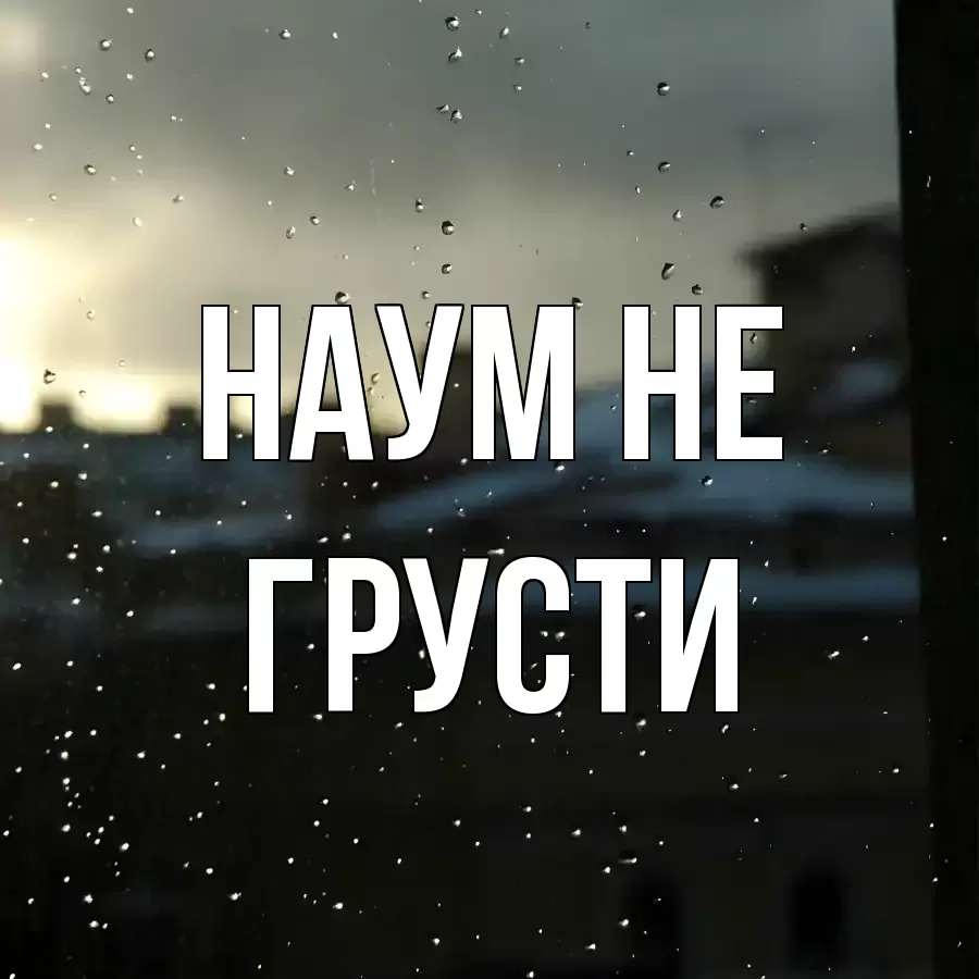 ОТКРЫТКА НАУМ