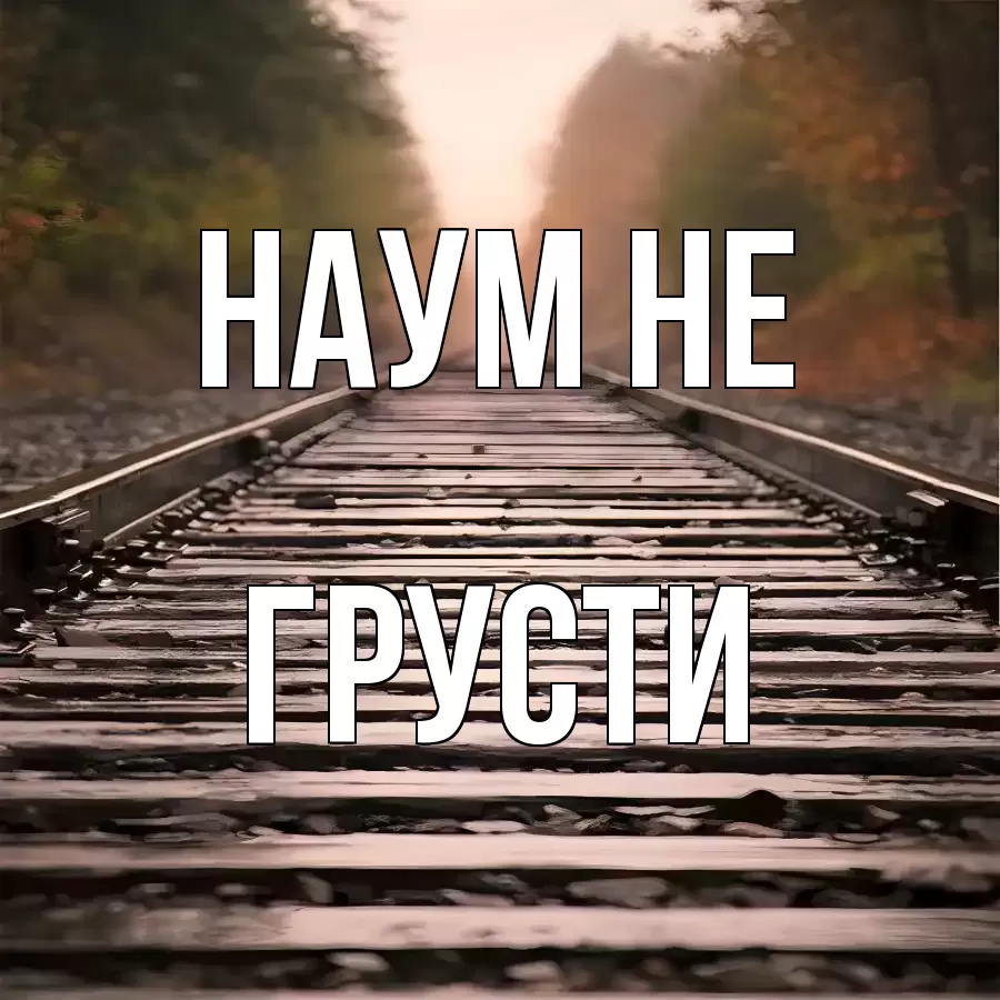 ОТКРЫТКА НАУМ
