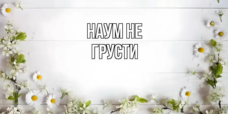 ОТКРЫТКА НАУМ