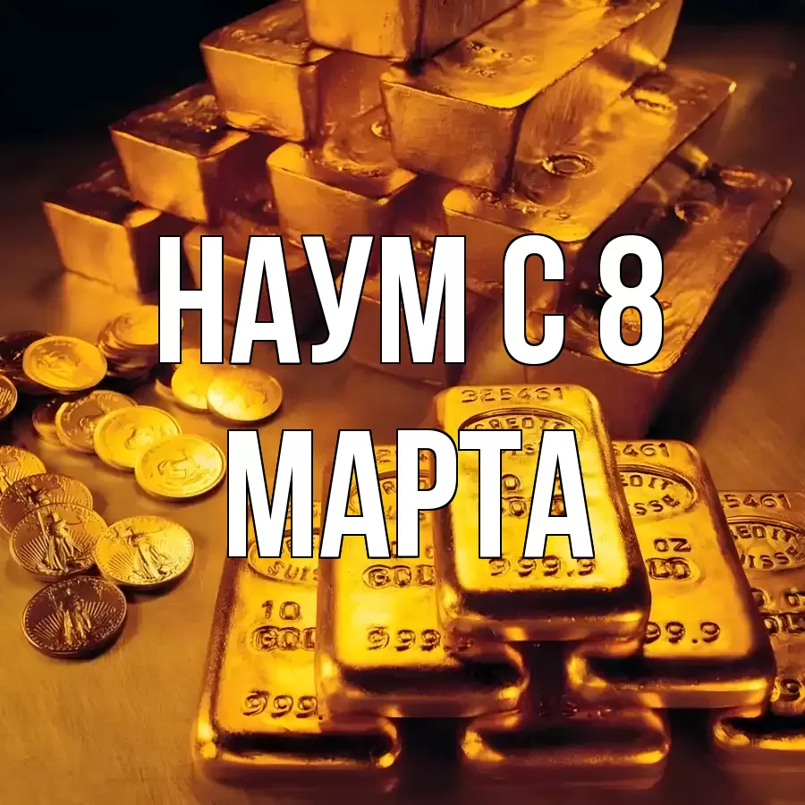 ОТКРЫТКА НАУМ