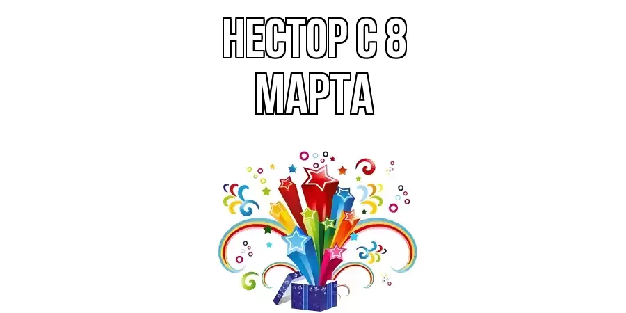 ОТКРЫТКА НЕСТОР