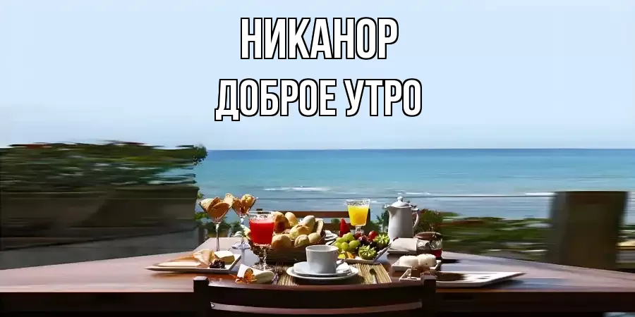 ДОБРОЕ УТРО НИКАНОР