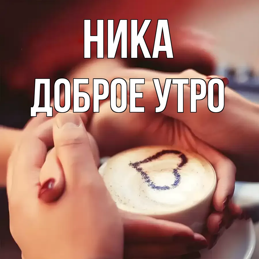 ДОБРОЕ УТРО НИКА