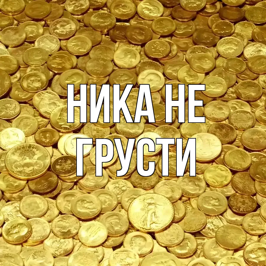 ОТКРЫТКА НИКА