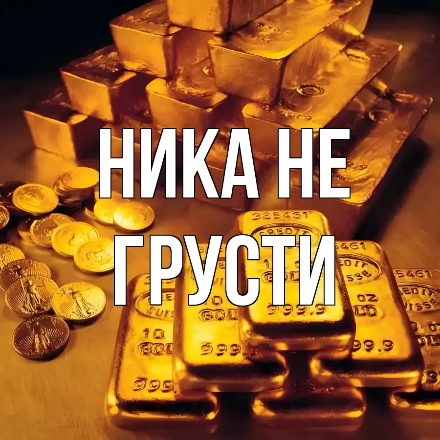 ОТКРЫТКА НИКА