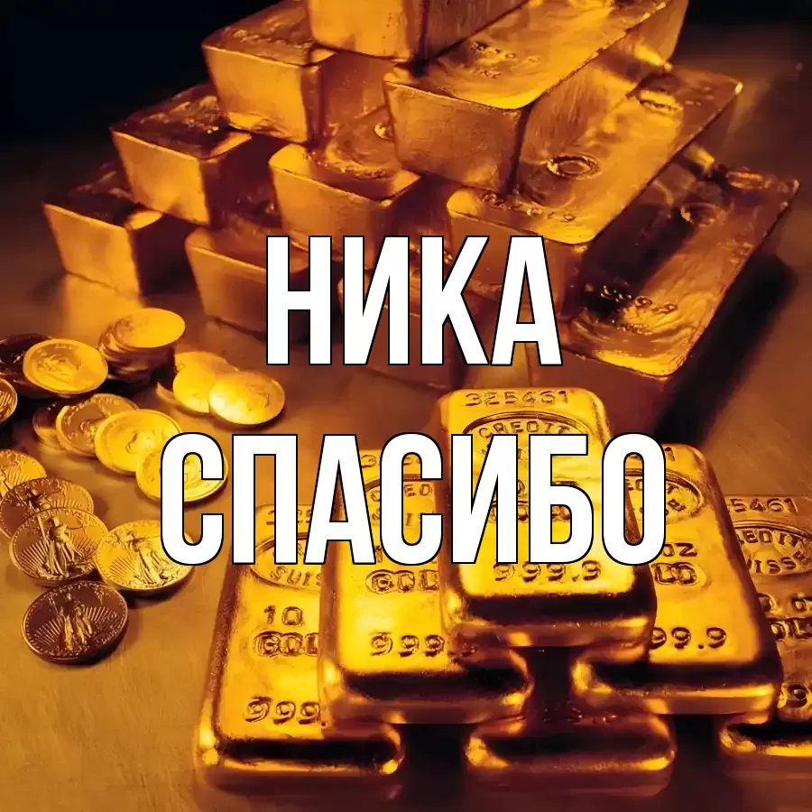 ОТКРЫТКА НИКА