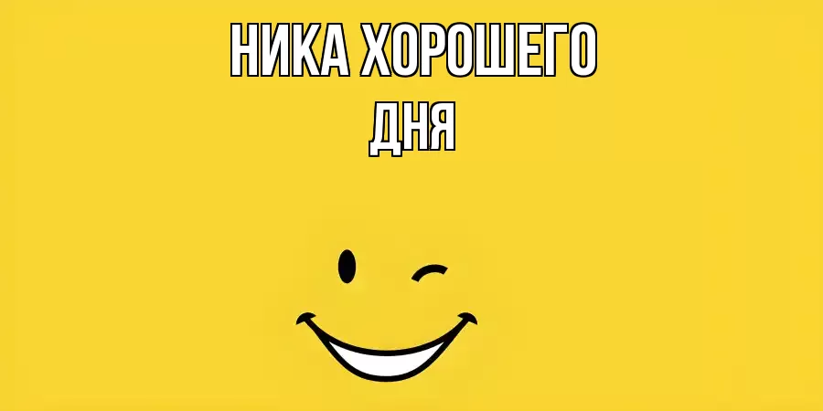 ОТКРЫТКА НИКА