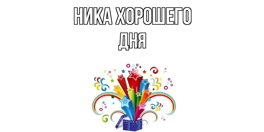 ОТКРЫТКА НИКА