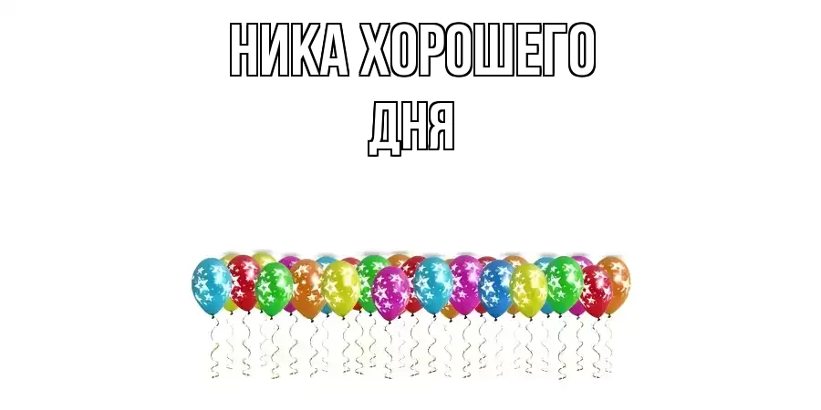 ОТКРЫТКА НИКА