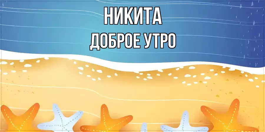 ДОБРОЕ УТРО НИКИТА