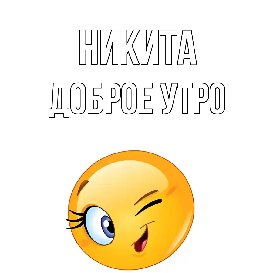 ДОБРОЕ УТРО НИКИТА