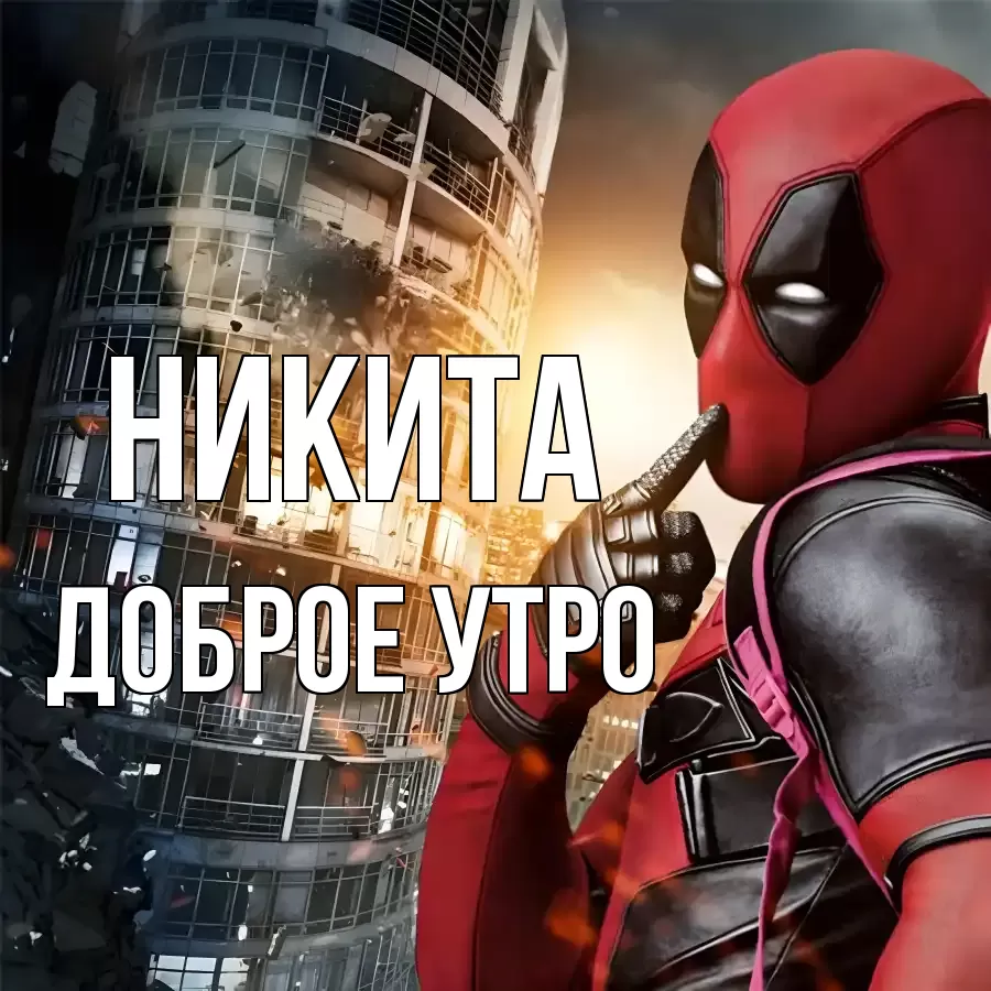 ДОБРОЕ УТРО НИКИТА
