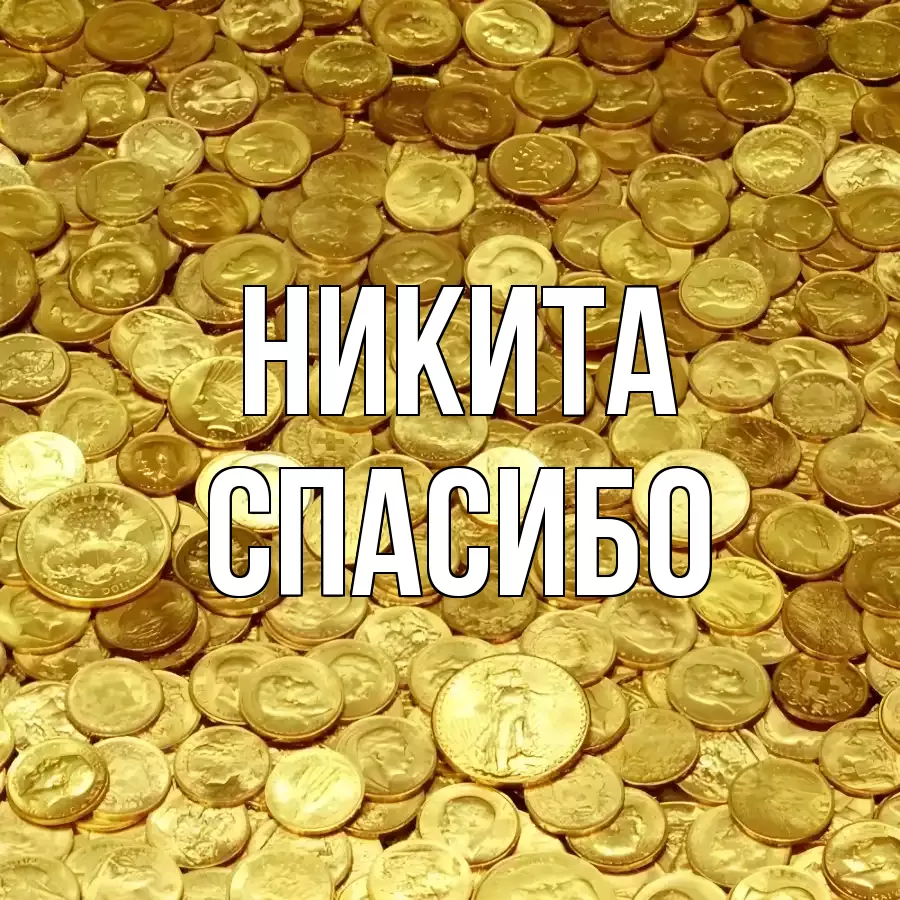 ОТКРЫТКА НИКИТА