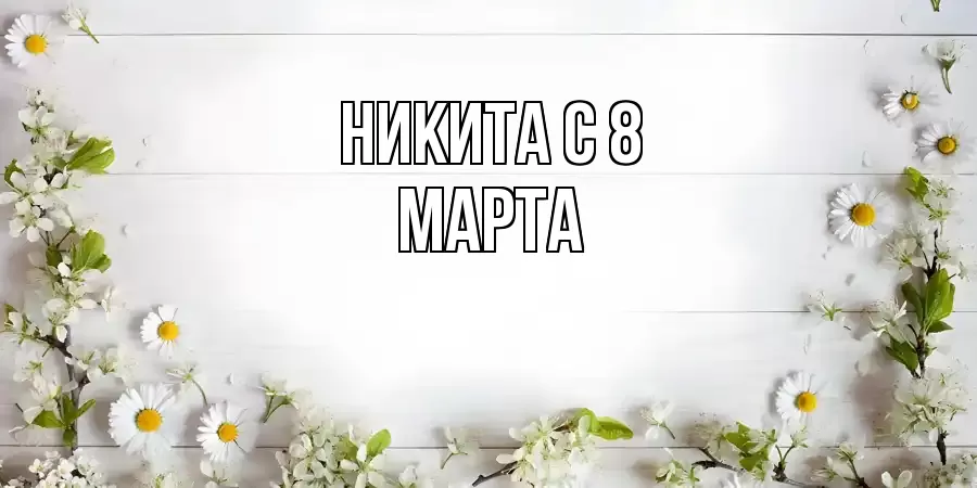 ОТКРЫТКА НИКИТА