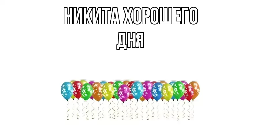 ОТКРЫТКА НИКИТА