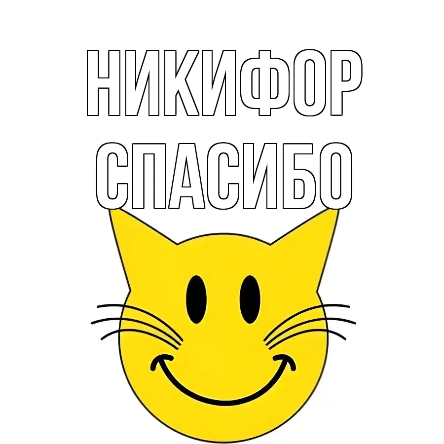 ОТКРЫТКА НИКИФОР