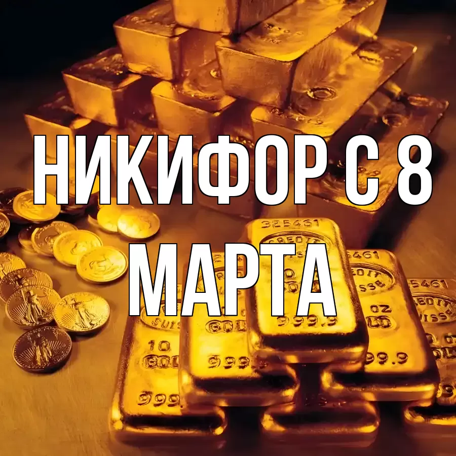 ОТКРЫТКА НИКИФОР