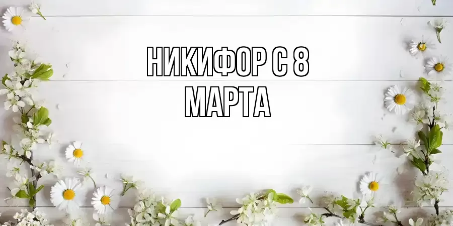 ОТКРЫТКА НИКИФОР