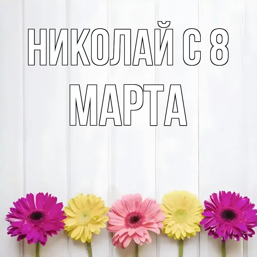 ОТКРЫТКА НИКОЛАЙ