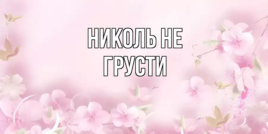 ОТКРЫТКА НИКОЛЬ