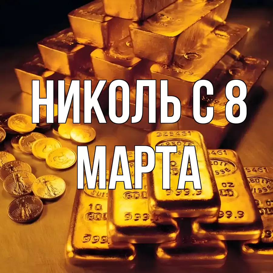 ОТКРЫТКА НИКОЛЬ