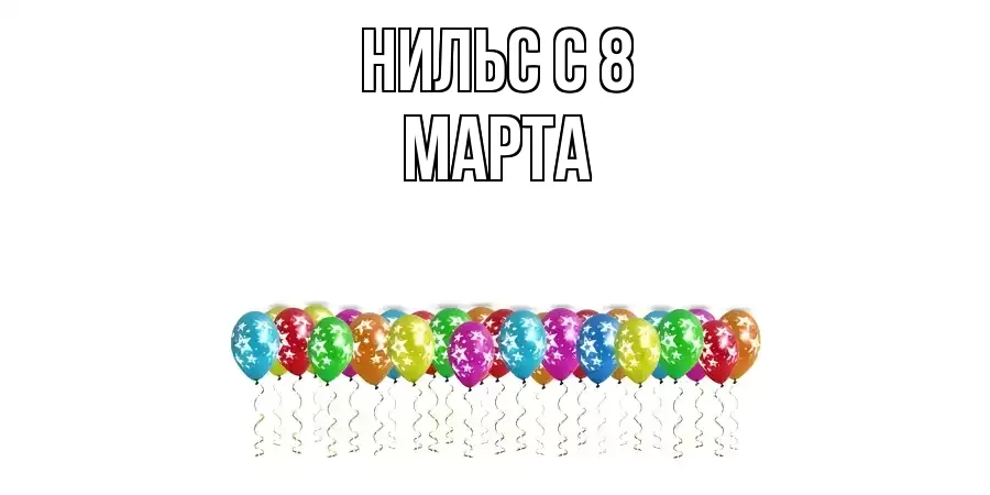 ОТКРЫТКА НИЛЬС