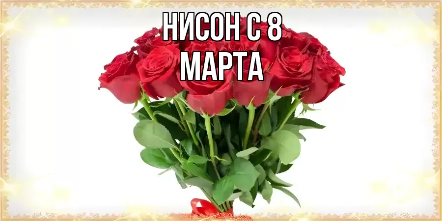 ОТКРЫТКА НИСОН