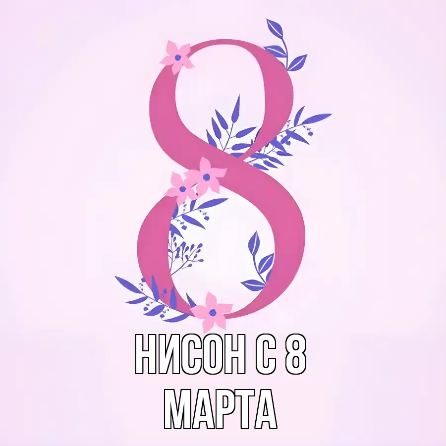 Открытка для Нисон