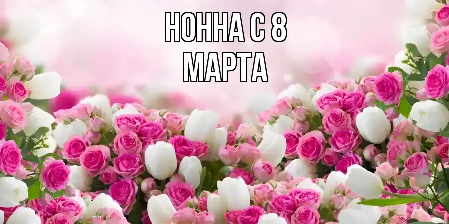 ОТКРЫТКА НОННА