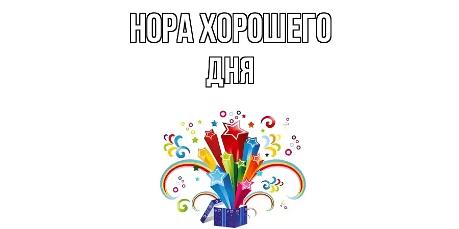 ОТКРЫТКА НОРА