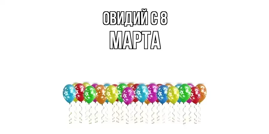 ОТКРЫТКА ОВИДИЙ