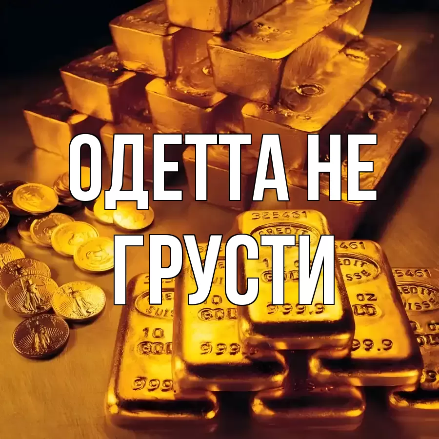 ОТКРЫТКА ОДЕТТА