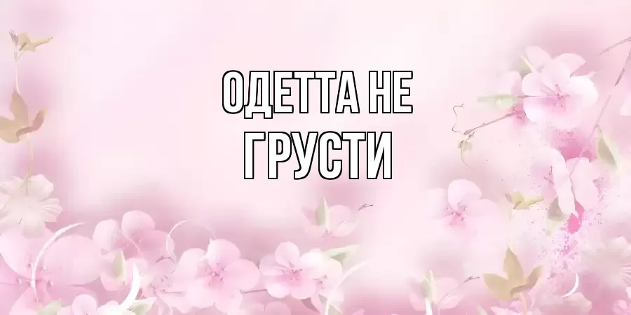 ОТКРЫТКА ОДЕТТА