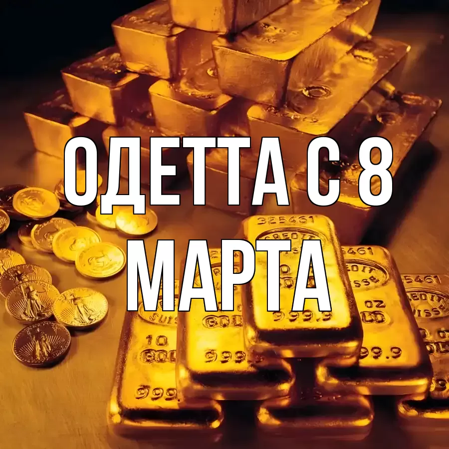 ОТКРЫТКА ОДЕТТА