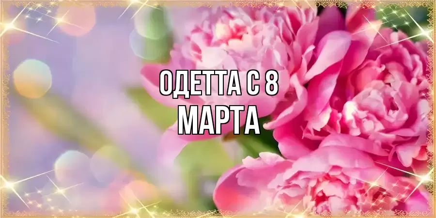 ОТКРЫТКА ОДЕТТА