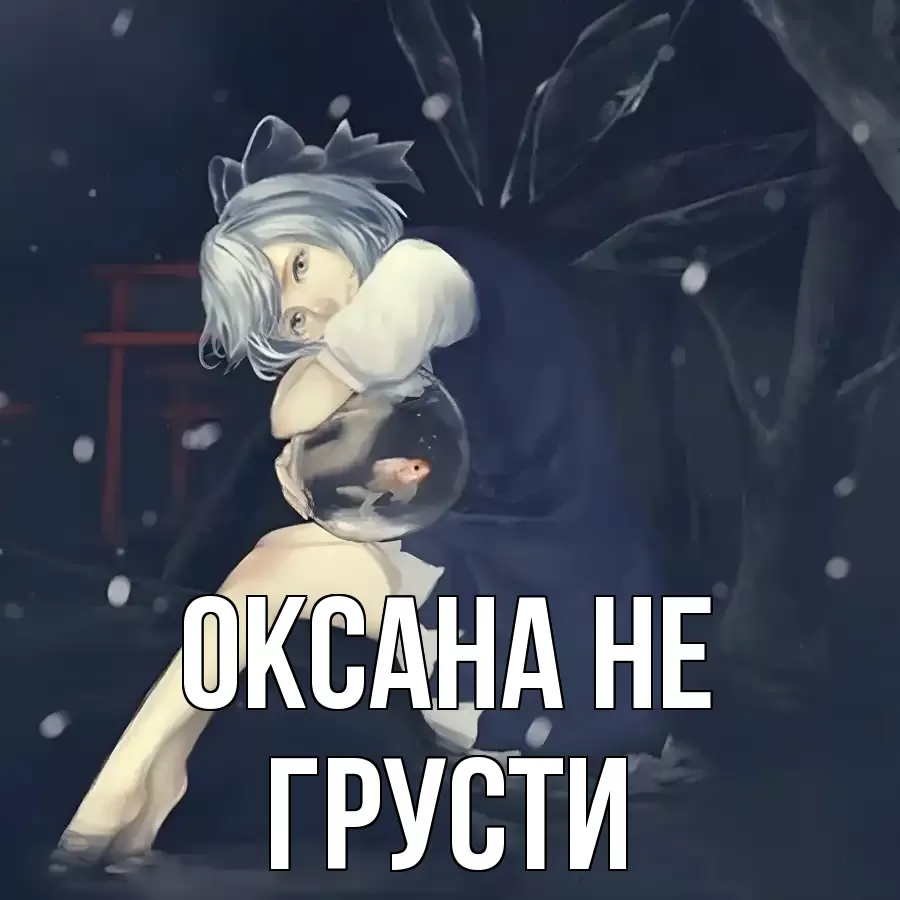 ОТКРЫТКА ОКСАНА