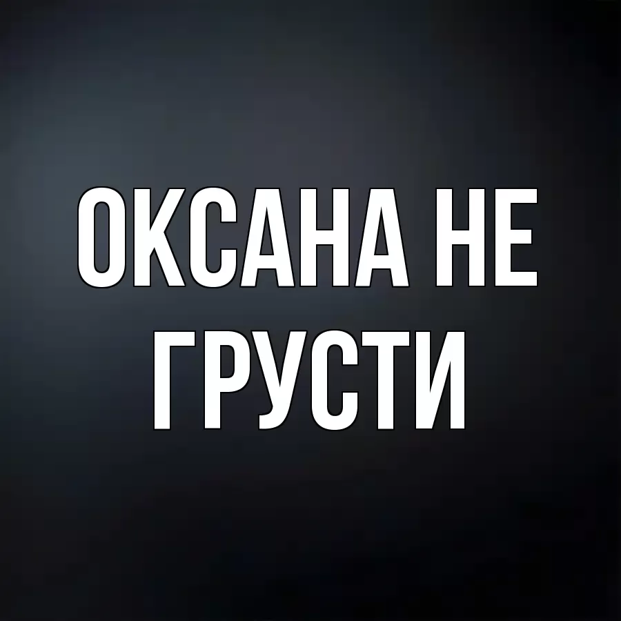 ОТКРЫТКА ОКСАНА