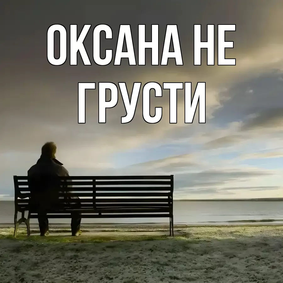 ОТКРЫТКА ОКСАНА