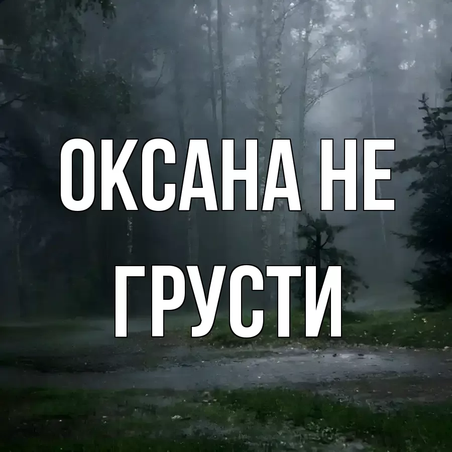 ОТКРЫТКА ОКСАНА