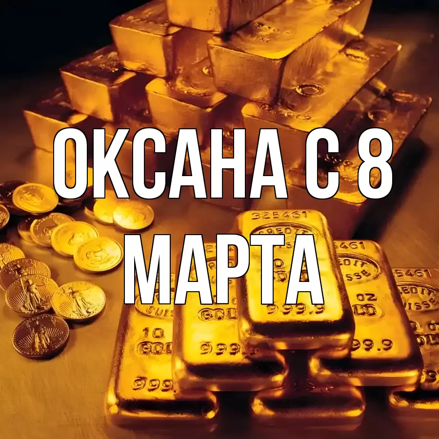 ОТКРЫТКА ОКСАНА