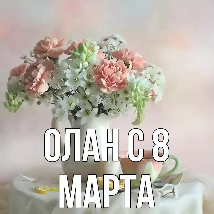 ОТКРЫТКА ОЛАН