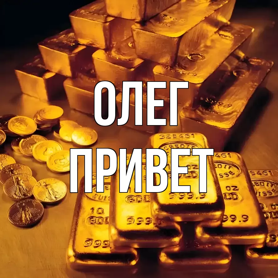 ОТКРЫТКА ОЛЕГ