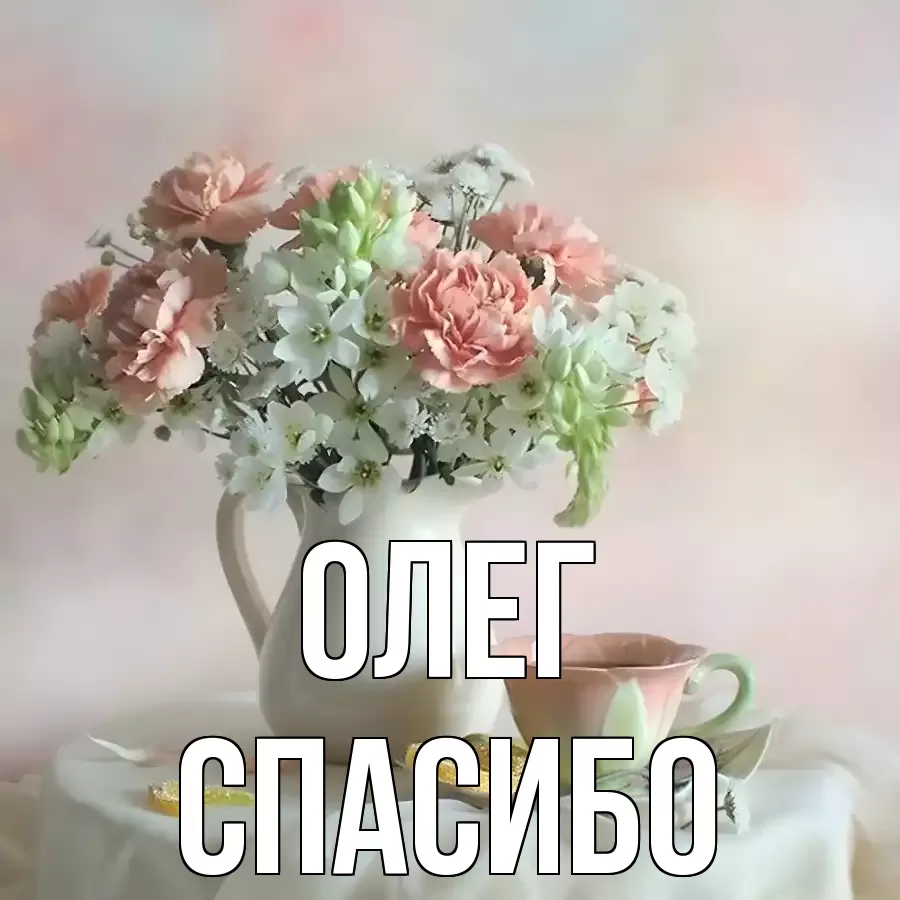 ОТКРЫТКА ОЛЕГ