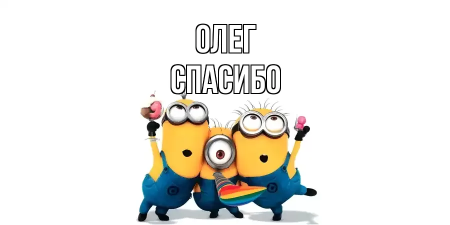 ОТКРЫТКА ОЛЕГ