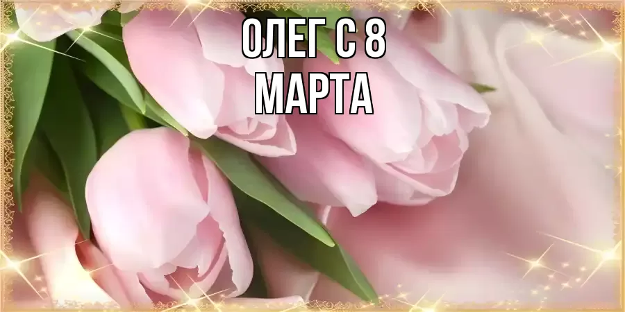 ОТКРЫТКА ОЛЕГ