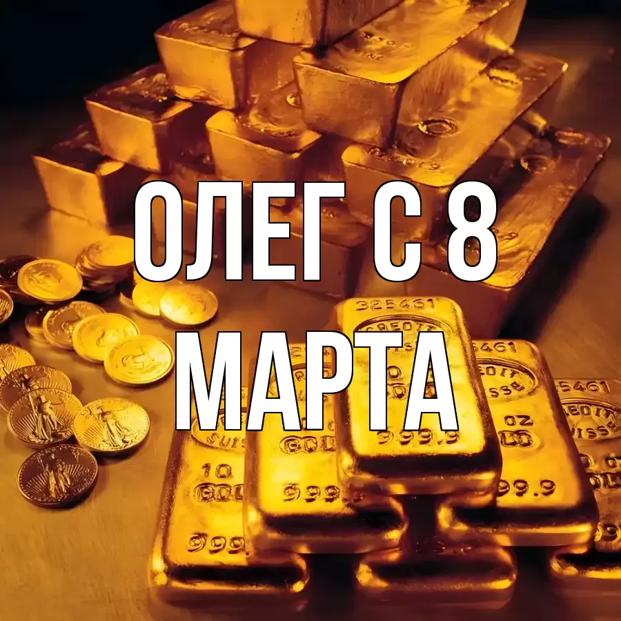 ОТКРЫТКА ОЛЕГ