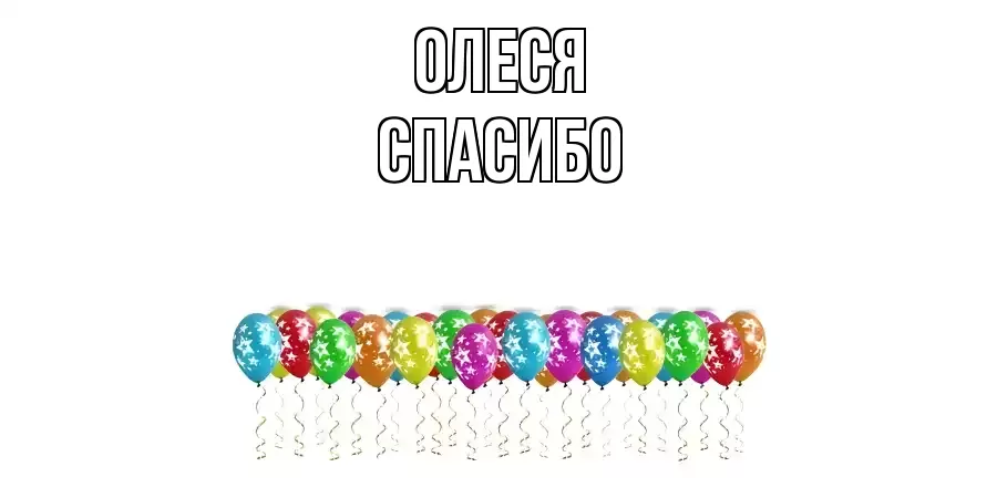 ОТКРЫТКА ОЛЕСЯ